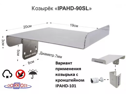 Козырёк для камер видеонаблюдения "IPAHD-90SL-90396" серебр для кронштейнов IPAHD, сталь 2мм,19х20см