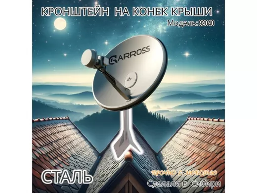 Кронштейн антенный усиленный на конёк крыши "SATMASTER-700GR-92040" серый, высота 70см, диаметр 50мм